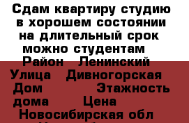 Сдам квартиру-студию в хорошем состоянии на длительный срок (можно студентам) › Район ­ Ленинский › Улица ­ Дивногорская › Дом ­ 153/3 › Этажность дома ­ 6 › Цена ­ 10 000 - Новосибирская обл., Новосибирск г. Недвижимость » Квартиры аренда   . Новосибирская обл.,Новосибирск г.